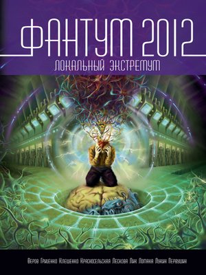 cover image of Фантум 2012. Локальный экстремум (сборник)